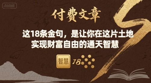 付费文章:这18条金句,是让你在这片土地 实现财富自由的通天智慧-云网创