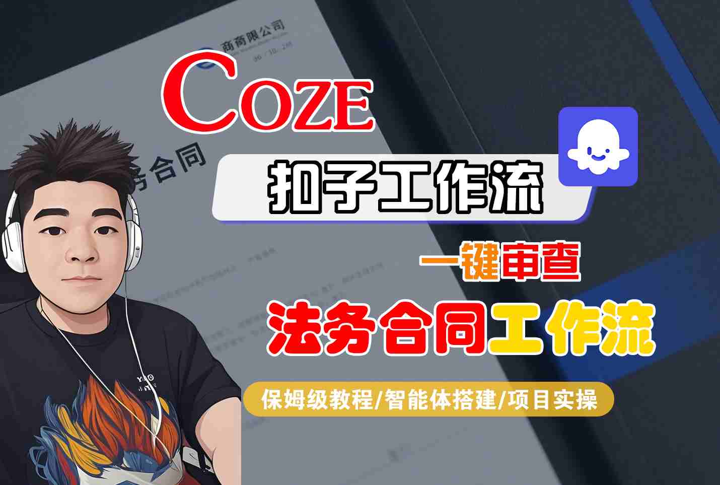 Coze扣子智能体工作流一键审查“法务合同“工作流，全流程保姆级教学-云网创