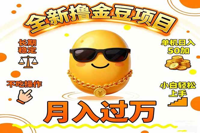 （16629期）2025全新撸金豆项目 长期稳定单机日入50+不吃操作小白轻松上手月入过万…-云网创