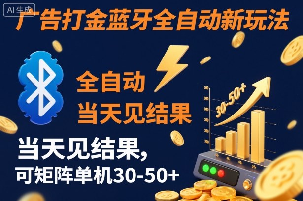 【广告打金】蓝牙全自动新玩法，当天见结果，可矩阵单机30-50+【揭秘】-云网创