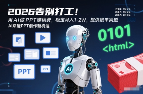 2026告别打工！用AI做PPT賺稿费，稳定月入1-2W，提供接单渠道！-云网创