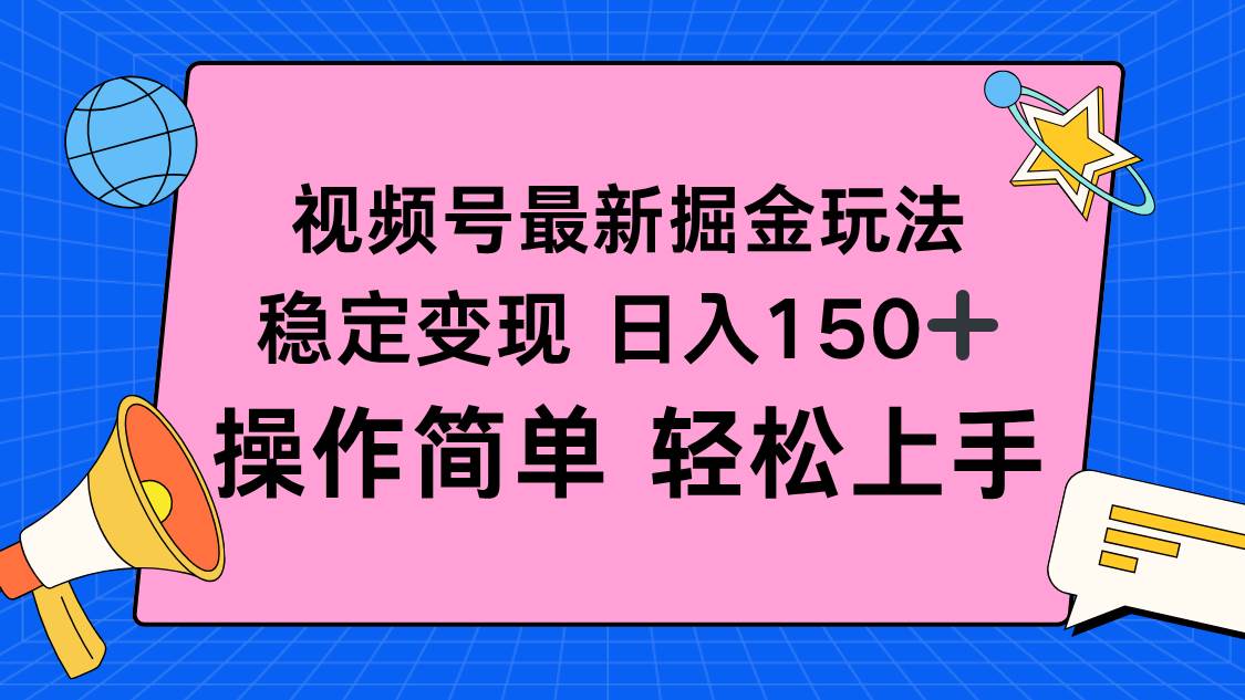 (16344期)视频号掘金新玩法,稳定变现日入150+,操作简单轻松上手-云网创