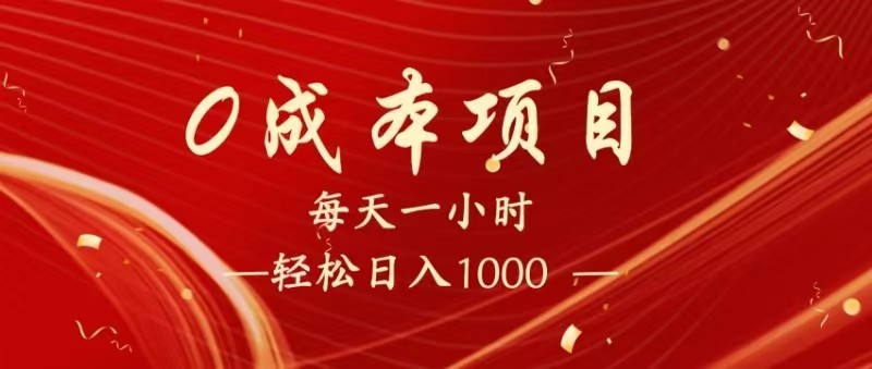 全网首发,暴利项目,每天被动收益1500+,长期管道收益!0成本自己做老板!-云网创
