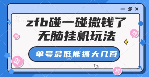 zfb碰一碰撒钱了，无脑挂G玩法，单号最低能搞大几张【揭秘】-云网创