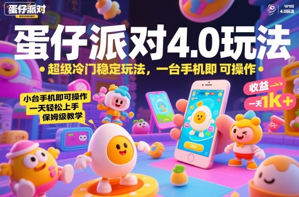 蛋仔派对4.0玩法，超级冷门稳定玩法，一台手机即可操作，小白轻松上手，一天1k+，保姆级教学【揭秘】-云网创