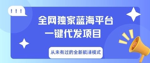 全网独家蓝海平台一键代发项目,从未有过的全新躺Z模式-云网创