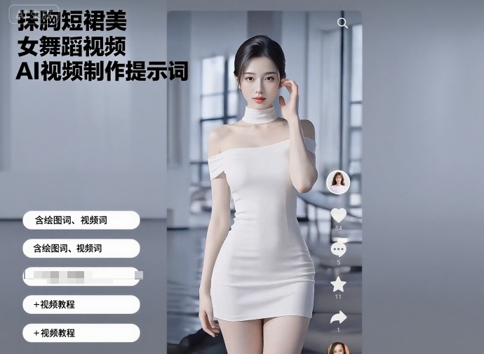 抹胸短裙美女舞蹈视频AI视频制作提示词(含绘图词、视频词)+视频教程-云网创