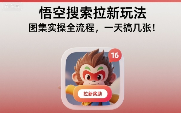 悟空搜索拉新玩法,图集实操全流程,一天搞几张-云网创