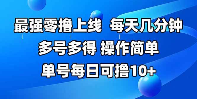 (15399期)最强零撸上线,多做多得,不费时间,操作简单 每天几分钟 单号每日可撸10+-云网创