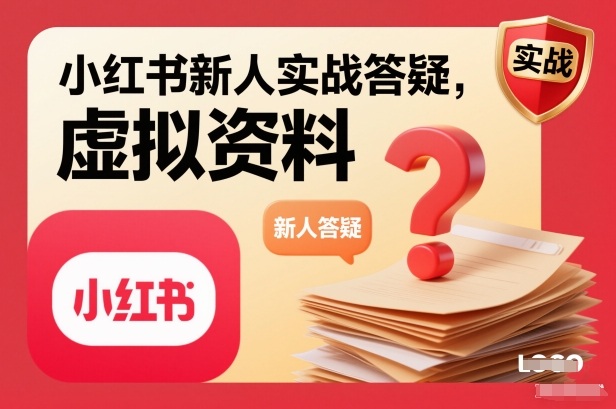 小红书新人实战答疑，小红书虚拟资料项目实战答疑-云网创