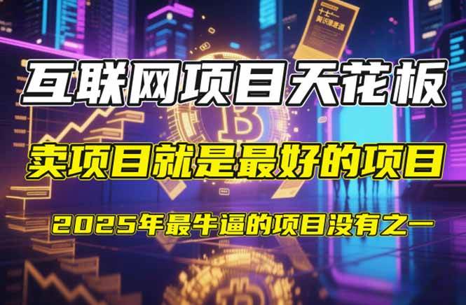 (14482期)【2025年4月】知识付费镰刀训练营:单号年赚百万的超级IP孵化术-云网创