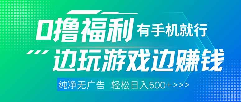 (14387期)最新0撸福利,有手机就行随时随地做 纯净无广告,边玩游戏边赚钱,轻松…-云网创