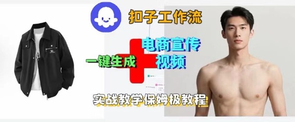 Coze扣子工作流一键生成电商宣传视频,实战保姆级搭建教程-云网创