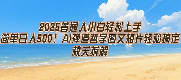 2025普通人小白轻松上手,简单日入5张,AI禅道哲学图文短片轻松搞定-云网创