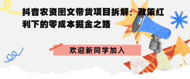 抖音农资图文带货项目拆解,政策红利下的零成本掘金之路-云网创