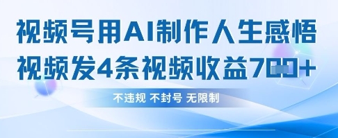用AI做人生感悟视频,4条视频当天收益782-云网创