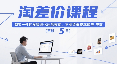 淘差价课程，淘宝一件代发精细化运营模式，不囤货低成本做电商（更新12月）-云网创