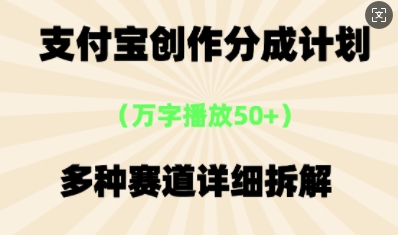 支付宝创作分成计划,多种变现⽅式,全流程详细拆解-云网创