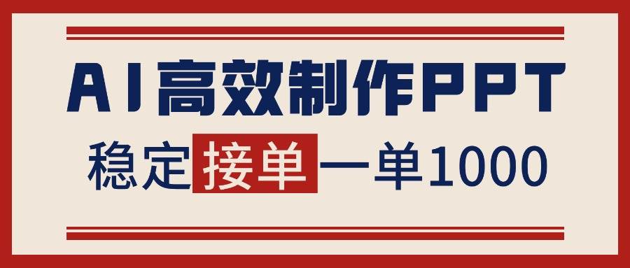 (16599期)告别打工!用AI做PPT赚稿费,稳定月入1-2W,提供接单渠道-云网创