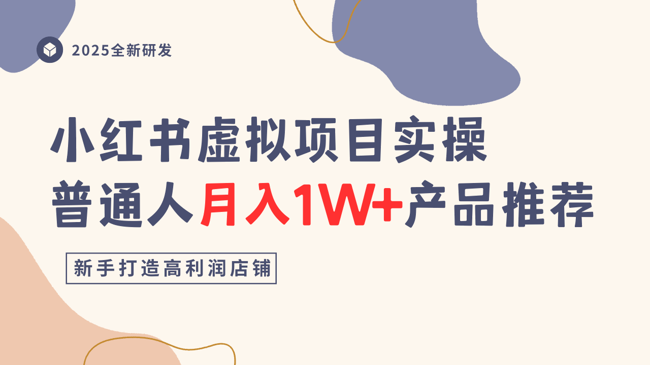 小红书虚拟项目实操指南,普通人月入1W+产品推荐,直接抄-云网创
