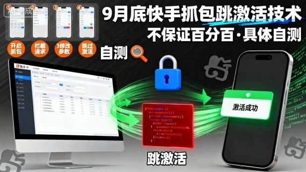 9月底快手抓包跳激活技术,不保证百分百,具体自测-云网创