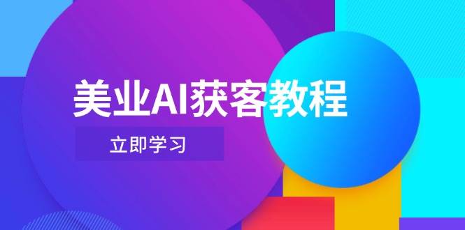 美业AI获客教程,用Deepseek+数字人,轻松玩转抖音直播间-云网创