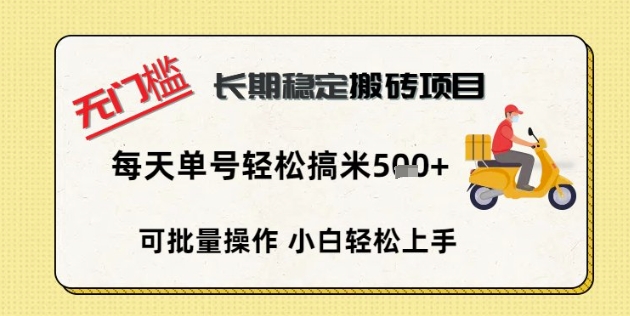 无门槛长期稳定搬砖项目,单号单日轻松搞米5张-云网创
