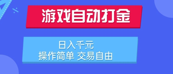 游戏自动打金搬砖项目,日入1k,操作简单,交易自由,适合懒人的副业【揭秘】-云网创