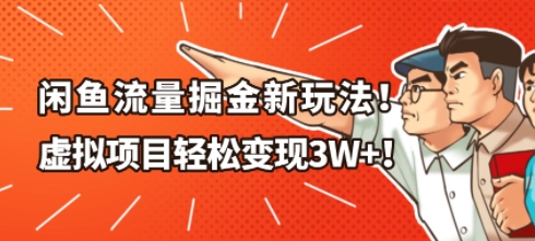 闲鱼流量掘金新玩法,虚拟项目轻松变现1W+-云网创