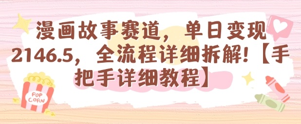 漫画故事赛道,单日变现1k,全流程详细拆解【手把手详细教程】-云网创