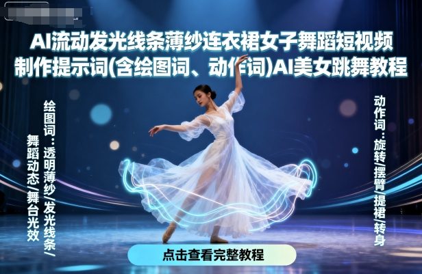 AI流动发光线条薄纱连衣裙女子舞蹈短视频制作提示词(含绘图词、动作词)AI美女跳舞教程-云网创
