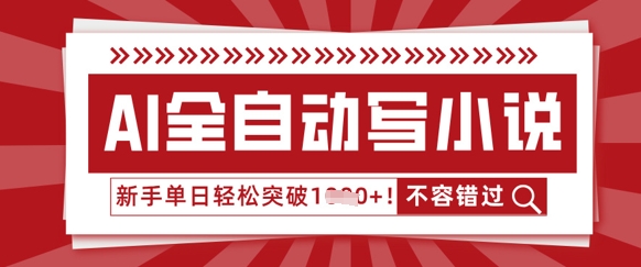 AI全自动写小说,零基础也能做,单日收益轻松多张-云网创
