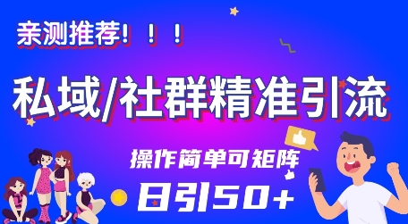 私域社群精准引流，亲测推荐日引50+当天见效可矩阵操作-云网创