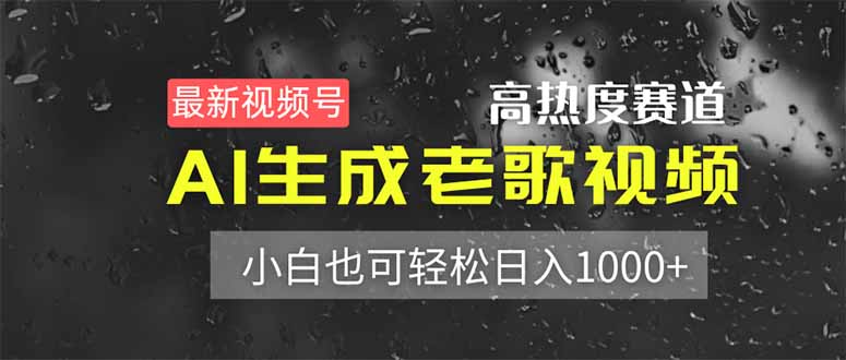 (14303期)最新视频号高热度赛道!AI生成老歌视频,小白也可轻松日入1000+-云网创