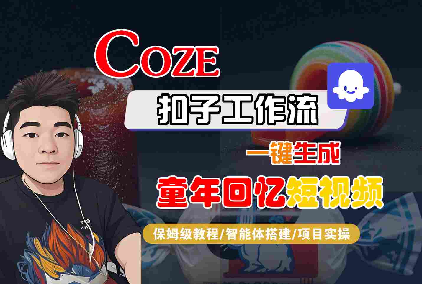 Coze扣子智能体工作流一键生成童年回忆短视频,全流程保姆级教学-云网创