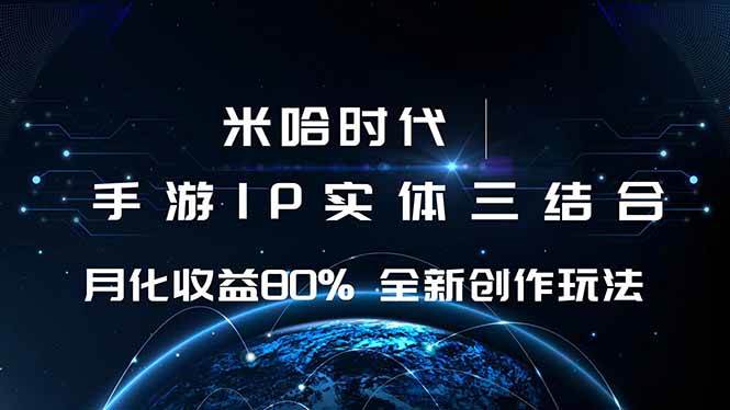 (16224期)米哈时代 游戏和IP的结合 月收益80%+ 全新创作-云网创