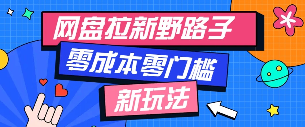 网盘拉新野路子玩法,零成本零门槛多种变现方式,轻松月入万元【保姆级教程】-云网创