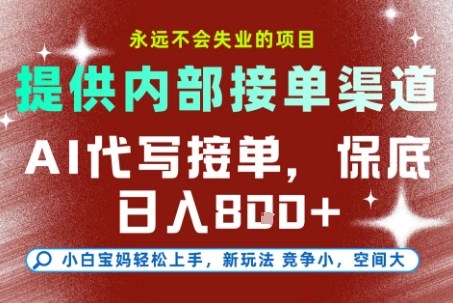 最新AI代写接单,提供接单渠道,小白极速上手,保底日入8张,永远不会失业的项目【揭秘】-云网创