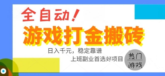 全自动游戏搬砖副业好项目，日入1k＋，长期稳定，操作简单有手就行【揭秘】-云网创