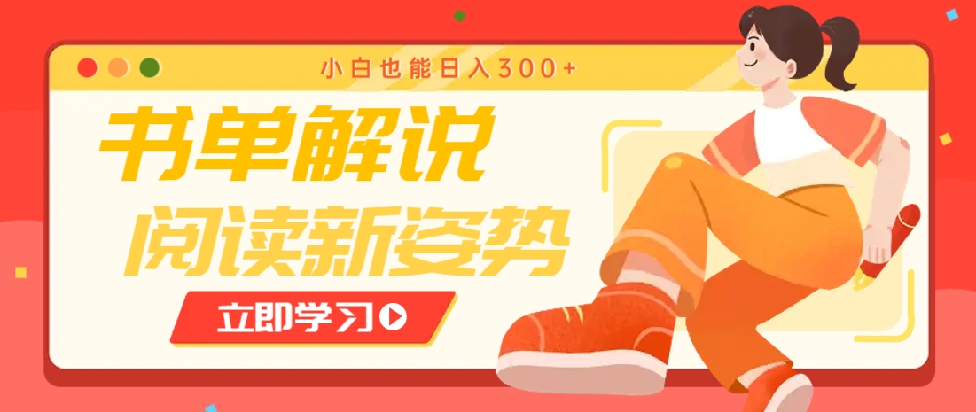 书单解说号最新玩法,快速引流解锁阅读新姿势,小白也能日入300+-云网创