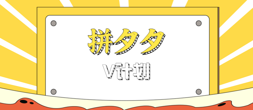 拼夕夕无脑搬砖项目,多多V计划看完直接可以上手,新手小白一天轻松200+-云网创