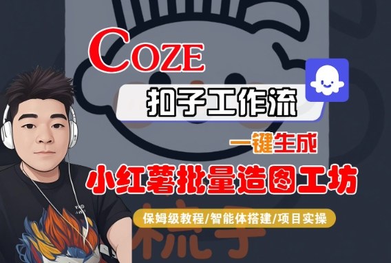 Coze扣子智能体工作流一键生成“小红薯批量造图工坊“工作流,全流程保姆级教学-云网创