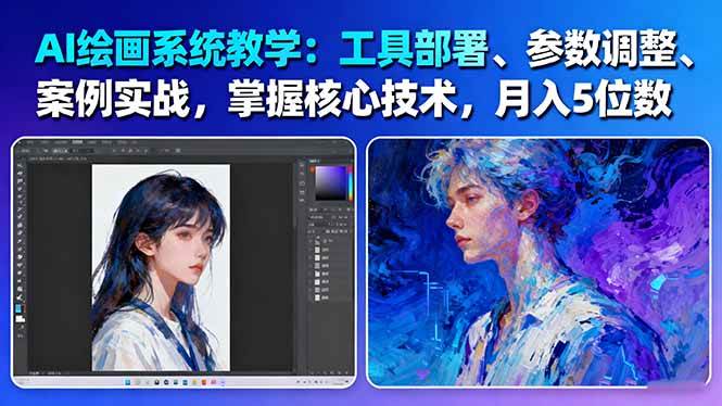 (16399期)AI绘画系统教学:工具部署+参数调整+案例实战+核心技术,月入5位数-61节课-云网创