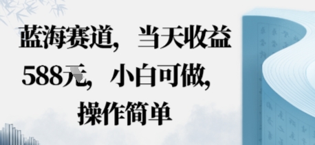 蓝海赛道,当天收益多张,小白可做,操作简单-云网创