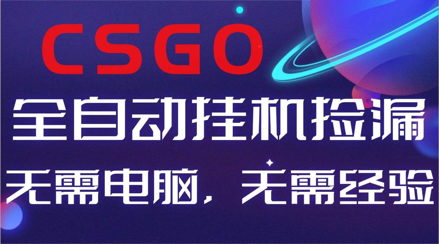 （16619期）【副业好项目】全球火爆游戏CSGO自动捡漏，新手小白日入500+-云网创