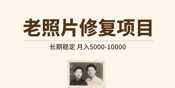 (15554期)老照片修复项目 长期稳定 月入5000-10000-云网创