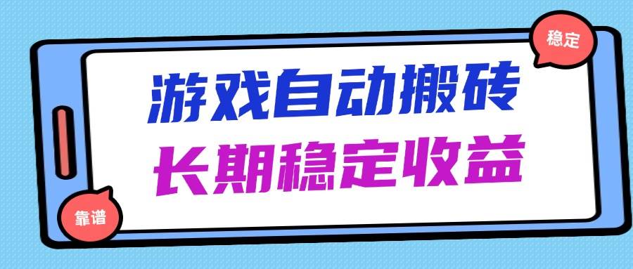 (14559期)海外游戏暴力搬砖,无脑操作,日入1000+,长期稳定收益-云网创