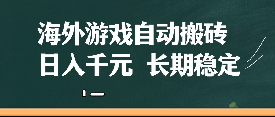 海外游戏自动搬砖,无脑操作,日入千元,长期稳定收益-云网创