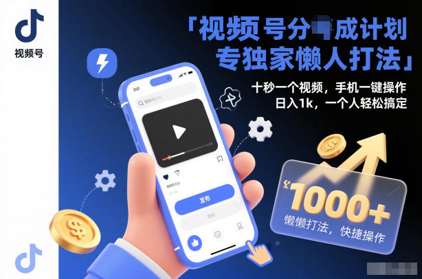 视频号分成计划独家懒人打法，十秒一个视频，手机一键操作，日入1k，一个人轻松搞定【揭秘】-云网创