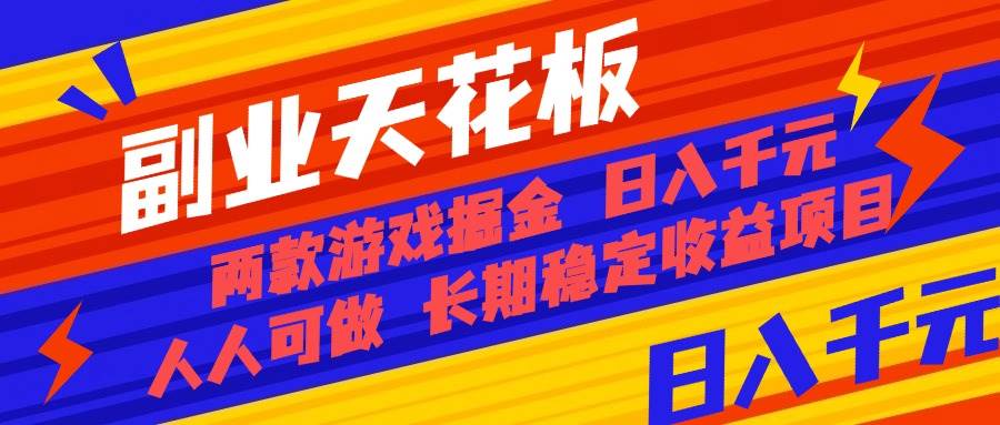 (16070期)副业天花板!两款游戏掘金:日入千元,人人可做,纯干货,长期稳定收益…-云网创